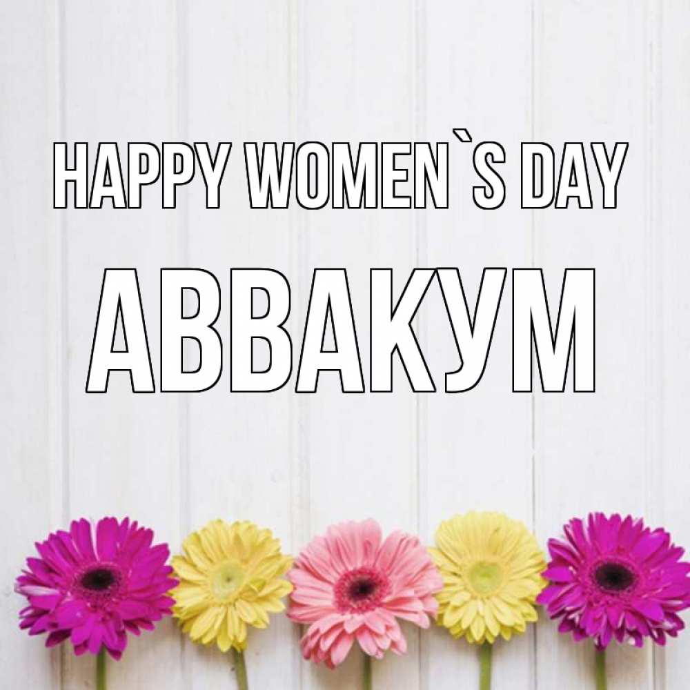 Greetings card с именем, Аввакум happy women`s day женщинам 1 Greetings with text for free download 